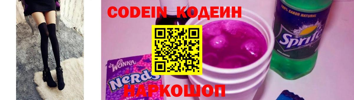 Кодеиновый сироп Lean напиток Lean (лин)  Вход с VPN  наркошоп  Омск 